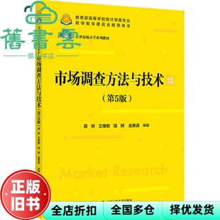 【正版旧书】市场调查方法与技术 第五版第5版 蒋妍 王维敏 简明 中国人民大学出版社2024年版 9787300325699