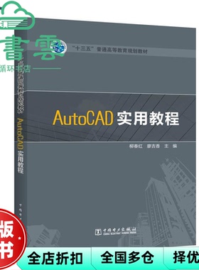 【正版旧书】AutoCAD实用教程 柳春红 廖吉香 中国电力出版社2017年版 9787519810887