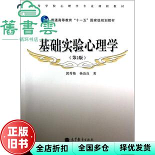 【正版旧书】基础实验心理学 第二版第2版 郭秀艳 杨治良 高等教育出版社 9787040314854