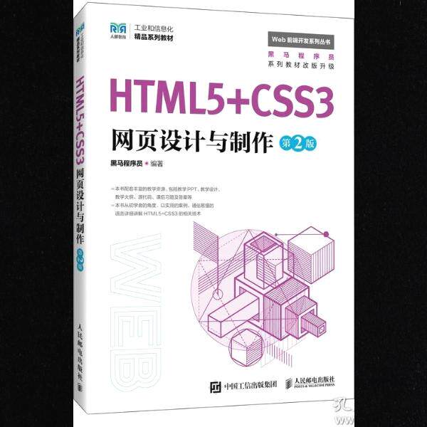 html5 css3网页设计与制作 第2版 黑马程序员 人民邮电出版社 9787115653413