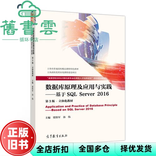 【正版旧书】数据库原理及应用与实践-基于SQL Server 2016 第3版 贾铁军 谷伟 高等教育出版社9787040481266