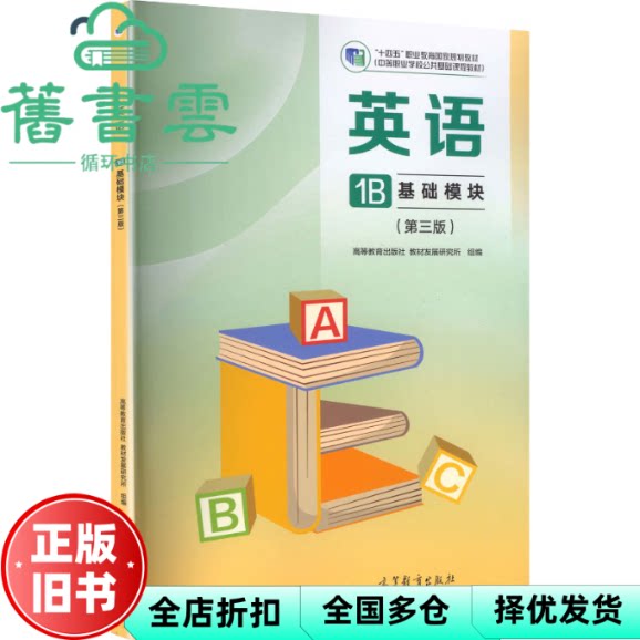 【正版旧书】英语1B 基础模块 第三版 高等教育出版社教材发展研究所 高等教育出版社 9787040648126