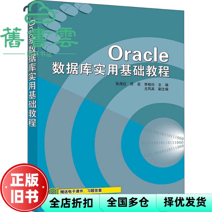 【正版旧书】Oracle数据库实用基础教程 张茂红 苏岳 李桂珍 清华大学出版社 9787302629634