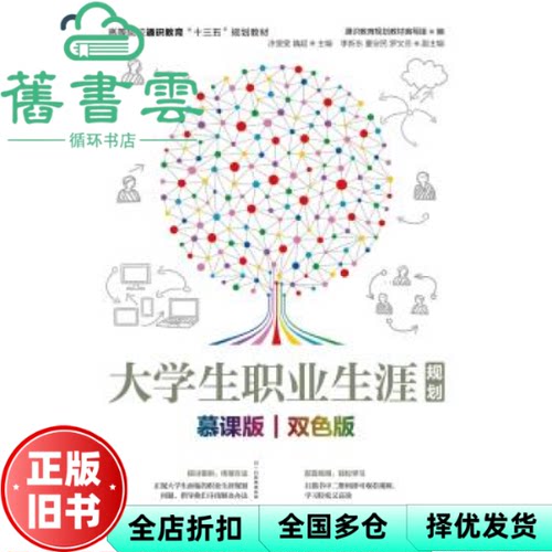【正版旧书】大学生职业生涯规划.慕课版.双色版 通识教育规划教材编写组 人民邮电出版社9787115501035