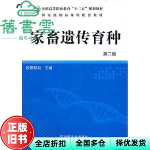 【正版旧书】家畜遗传育种第二版第2版 欧阳叙向 中国农业出版社 9787109143722