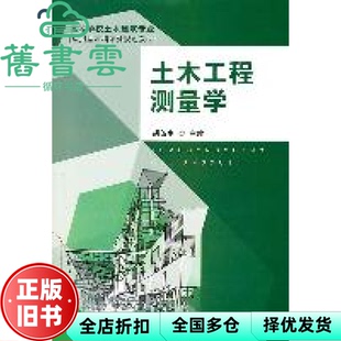 【正版旧书】土木工程测量学 胡伍生 东南大学出版社9787564128210