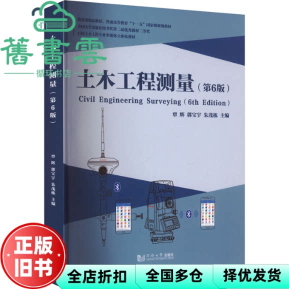 土木工程测量 朱茂栋主 覃辉 郭宝宇 同济大学出版社 9787576515497