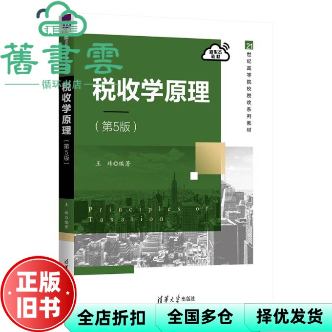 【正版旧书】税收学原理(第5版) 王玮 清华大学出版社 9787302675143