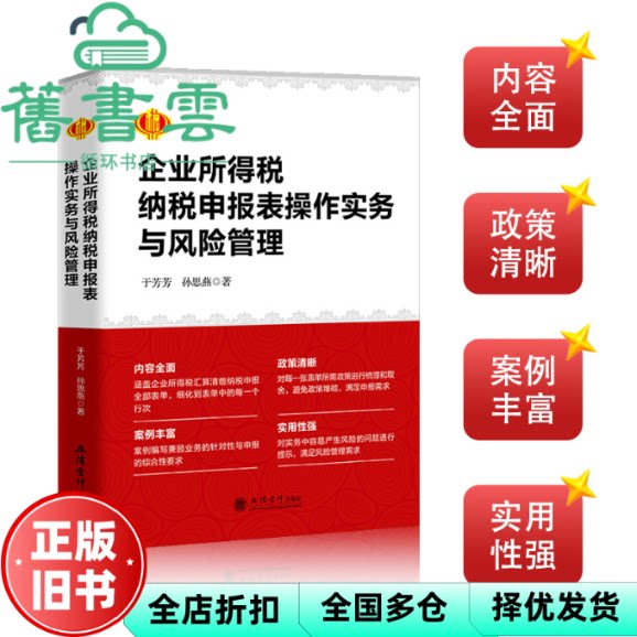 【正版旧书】企业所得税纳税申报表操作实务与风险管理 于芳芳,孙思燕 立信会计出版社 9787542975980