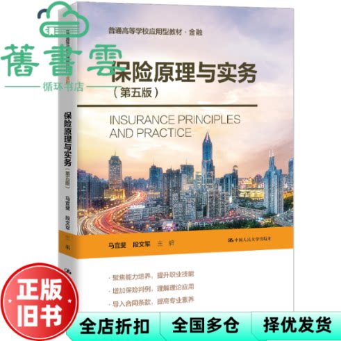 【正版旧书】保险原理与实务第五版 马宜斐 中国人民大学出版社 9787300331232