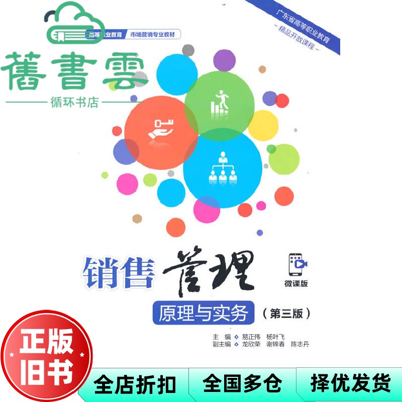 【正版旧书】销售管理原理与实务第三版3版 易正伟杨叶飞 中国水利水电出版社 9787522608419
