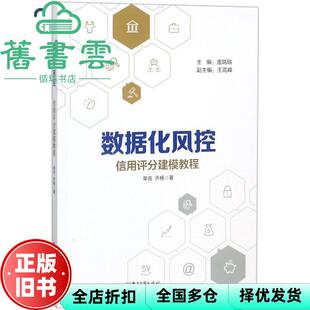 【正版旧书】数据化风控 单良 电子工业出版社 9787121346293
