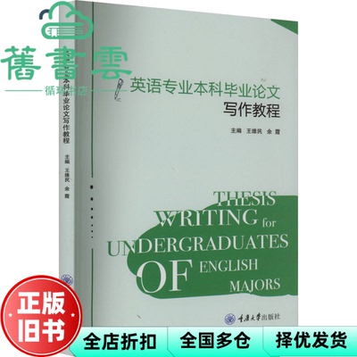 【正版旧书】英语专业写作教程 余霞 王维民 重庆大学出版社 9787568944472