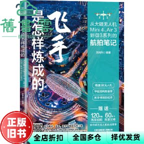 【正版旧书】飞手是怎样炼成的我的航拍笔记 从大疆无人机  赵高翔 中国铁道出版社 9787113320065