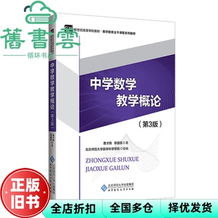 【正版旧书】中学数学教学概论 第三版第3版 曹才翰 章建跃 北京师范大学出版社 9787303147281