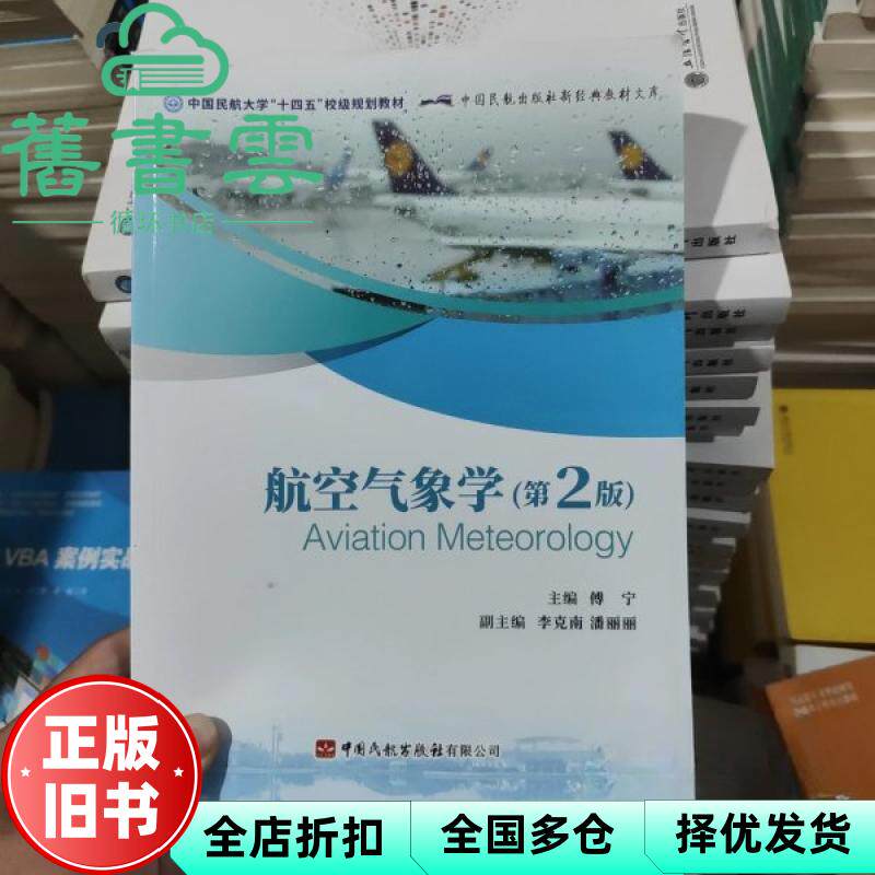 【正版旧书】航空气象学第二版2版 傅宁 中国民航出版社 9787512812178