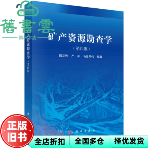【正版旧书】矿产资源勘查学（第四版） 阳正熙,严冰,马比阿伟 科学出版社 9787030750501