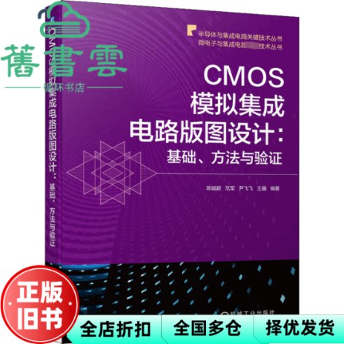 CMOS模拟集成电路版图设计:基础、方法与验证 陈铖颖范军尹飞飞王鑫编著 机械工业出版社 9787111690962