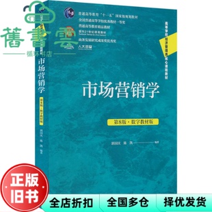 【正版旧书】市场营销学第8版八版·数字教材版 陈凯 郭国庆 中国人民大学出版社 9787300334646