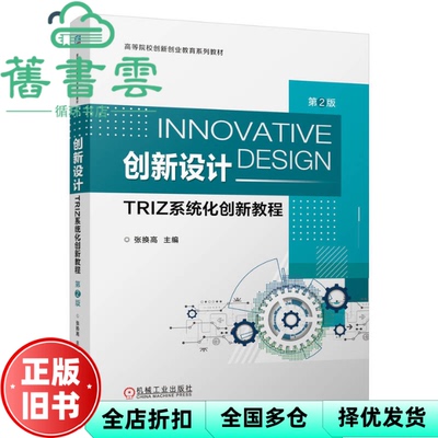 【正版旧书】创新设计 TRIZ系统化创新教程第2版第二版 张换高 机械工业出版社 9787111749189