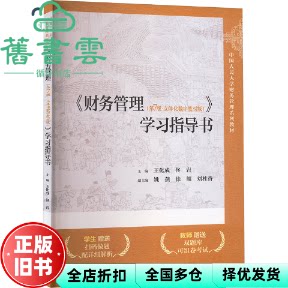 财务管理第7版七版立体化数字教材版学习指导书 王化成 佟岩 姚燕 中国人民大学出版社 9787300330204