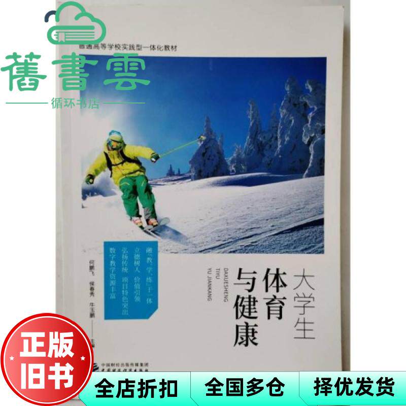 【正版旧书】大学生体育与健康 何鹏飞 侯春秀 牛玉鹏 何鹏飞侯春秀牛玉鹏 中国财政经济出版社 9787522317786
