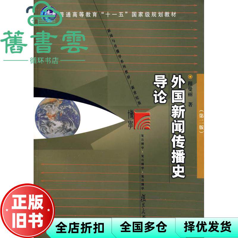 【正版旧书】外国新闻传播史导论 第二版第2版 程曼丽 复旦大学出版社2007年版 9787309057249 - 实物图