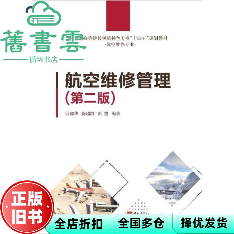 航空维修管理 第二版 闫国华 徐超群 彭捷 中国民航出版社 9787512814547