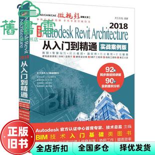 【正版旧书】Autodesk Revit Architecture 2018从入门到精通BIM教材 天工在线 中国水利水电出版社9787517073789