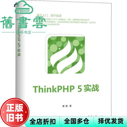 【正版旧书】ThinkPHP 5实战 夏磊 清华大学出版社 9787302533580