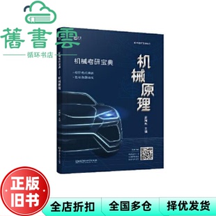 【正版旧书】机械原理 史瑞东 北京理工大学出版社 2021年版9787568297998