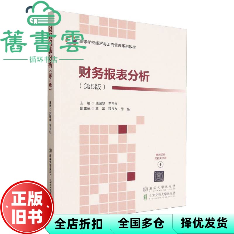 【正版旧书】财务报表分析第5版 池国华 清华大学出版社 9787512156531