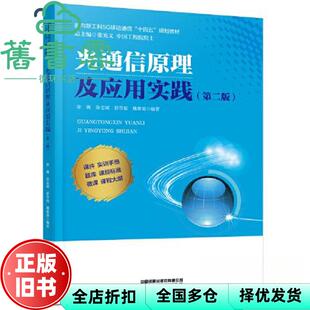 【正版旧书】光通信原理及应用实践第二版第2版 徐巍,徐志斌,舒雪姣,魏聚勇 中国铁道出版社 9787113302887