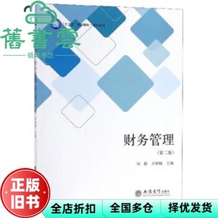 【正版旧书】财务管理 第二版第2版 刘静 田世晓 立信会计出版社 9787542959973