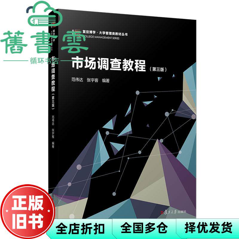 【正版旧书】市场调查教程 第三版第3版 范伟达 张宇客 复旦大学出版社2021年版 9787309157871