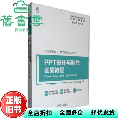 【正版旧书】PPT设计与制作实战教程 PowerPoint2016/2019/365 朱琳 刘万辉 机械工业出版社 9787111679776