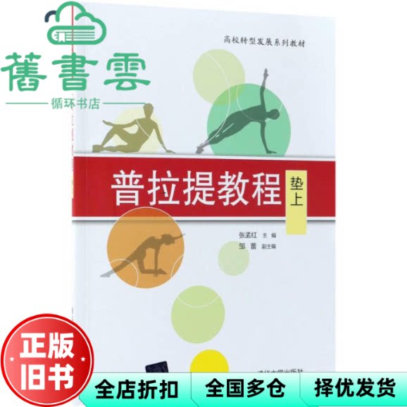 【正版旧书】普拉提教程 垫上 张孟红 邹蕾 清华大学出版社 9787302494225