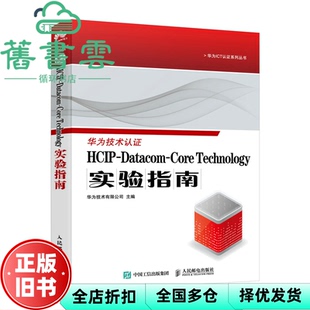 【正版旧书】HCIP-Datacom-Core Technology实验指南 华为技术有限公司 人民邮电出版社 9787115634207