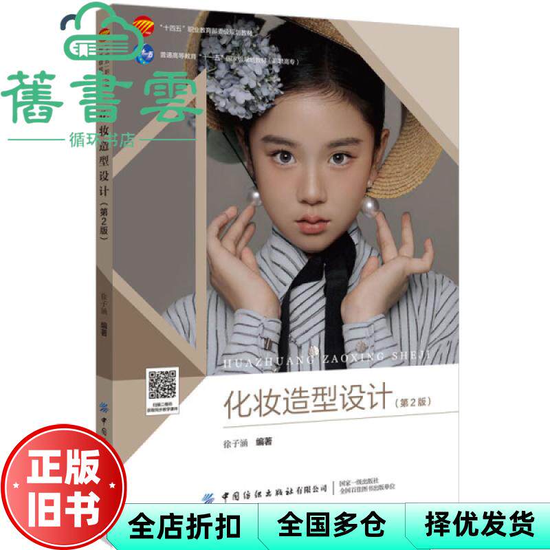 【正版旧书】化妆造型设计第2版二版 徐子涵 中国纺织出版社 9787522909448