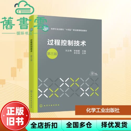 过程控制技术 第三版 李美萱 刘玉梅 化学工业出版社 9787122492197