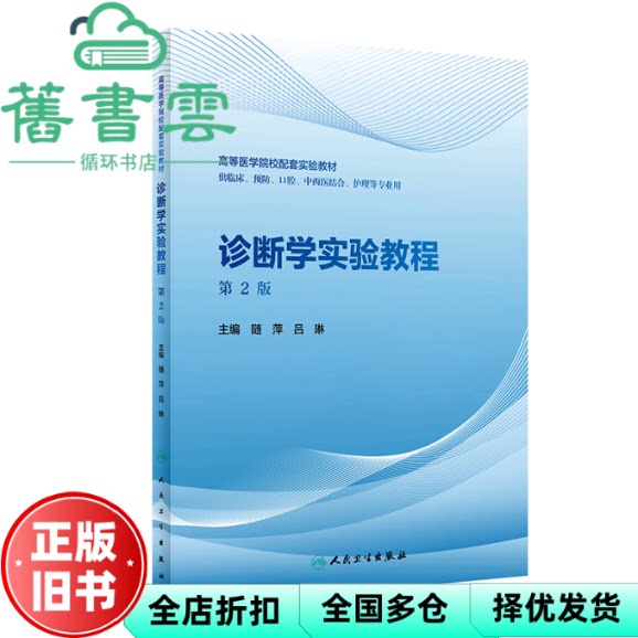 【正版旧书】诊断学实验教程第2版第二版 随萍 吕琳 人民卫生出版社 9787117327398