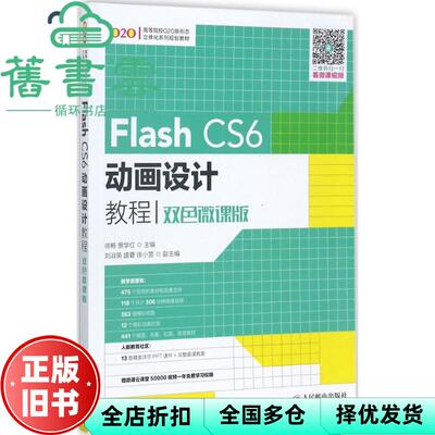 【正版旧书】Flash CS6动画设计教程徐畅 景学红人民邮电出版社 9787115464187