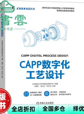 【正版旧书】CAPP数字化工艺设计 祝勇仁蒋立正李长亮 北京数码大方科技股份有限公司组编 机械工业出版社 9787111715306