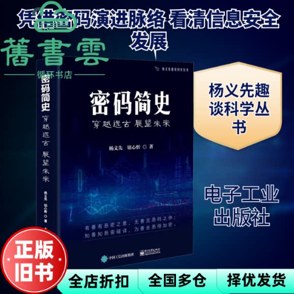 密码简史—穿越远古展望未来 杨义先著,钮心忻著 电子工业出版社 9787121398711