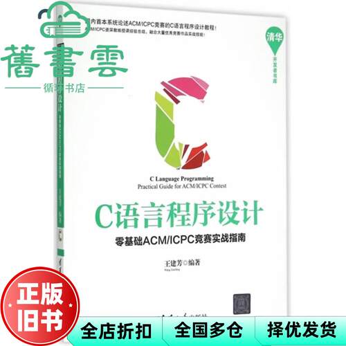 【正版旧书】C语言程序设计零基础ACM/ICPC竞赛实战指南 王建芳 清华大学出版社 9787302401162