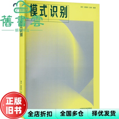 【正版旧书】模式识别 周杰 郭振华 张林 高等教育出版社9787040588743
