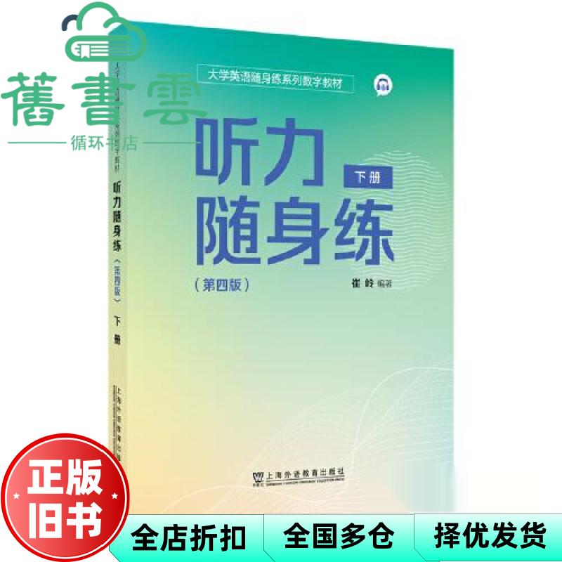 【正版旧书】大学英语随身练系列数字教材 听力随身练第四版下册 崔岭 上海外语教育出版社 9787544685238