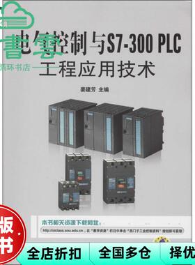 【正版旧书】电气控制与S7300 PLC工程应用技术 姜建芳 机械工业出版社 9787111451990