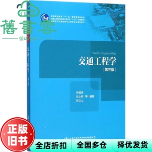 【正版旧书】交通工程学 第三版第3版 任福田 人民交通出版社9787114135279