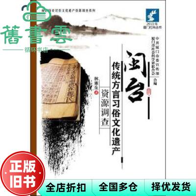 【正版旧书】闽台传统方言习俗文化遗产资源调查 林寒生 厦门大学出版社 9787561549896